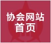 协会网站首页