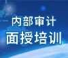 内部审计面授培训