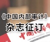 《中国内部审计》杂志征订