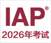 IAP2026考试