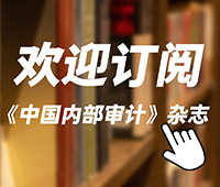 《中国内部审计》杂志征订